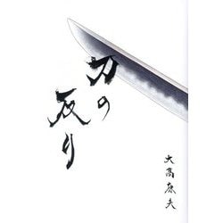刀の反り [単行本]