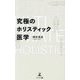 究極のホリスティック医学 [単行本]
