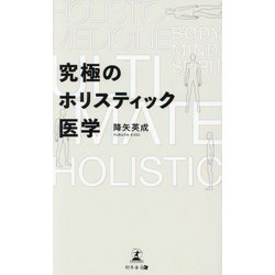 究極のホリスティック医学 [単行本]