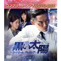 黒い太陽～コードネーム:アムネシア～ BOX1 <コンプリート・シンプルDVD-BOX> [DVD]