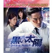 黒い太陽～コードネーム:アムネシア～ BOX1 <コンプリート・シンプルDVD-BOX>