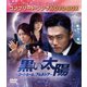 黒い太陽～コードネーム:アムネシア～ BOX2 <コンプリート・シンプルDVD-BOX> [DVD]