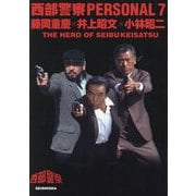 西部警察PERSONAL〈7〉藤岡重慶×井上昭文×小林昭二 [単行本]