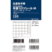 110 差換用年度スケジュール・月間タイプMサイズ 2024 [ムックその他]