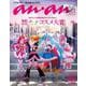anan No.2365 Special Edition [ムックその他]