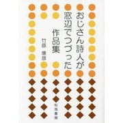 おじさん詩人が窓辺でつづった作品集 [単行本]