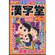 漢字堂Mini  2023年 11月号 [雑誌]