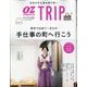 OZ magazine増刊 OZ magazineTrip (オズマガジントリップ) 2023年 10月号 [雑誌]