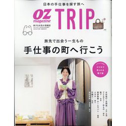 OZ magazine増刊 OZ magazineTrip (オズマガジントリップ) 2023年 10月号 [雑誌]