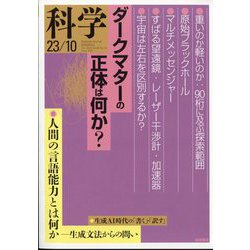 科学 2023年 10月号 [雑誌]