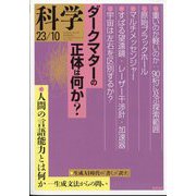 科学 2023年 10月号 [雑誌]
