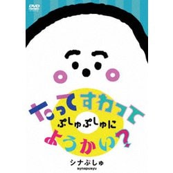 シナぷしゅ たってすわって ぷしゅぷしゅにようかい? [DVD]