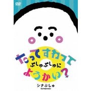シナぷしゅ たってすわって ぷしゅぷしゅにようかい?