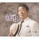 南一誠／霧雨 c/w 青いスカーフ/中新地ブルース