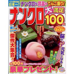 ナンクロ大満足100問 2023年 11月号 [雑誌]