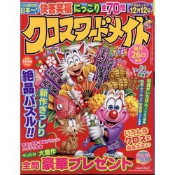 クロスワードメイト 2023年 11月号 [雑誌]