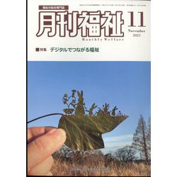 月刊 福祉 2023年 11月号 [雑誌]