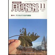 月刊 福祉 2023年 11月号 [雑誌]