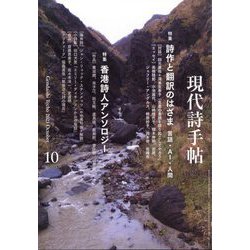 現代詩手帖 2023年 10月号 [雑誌]