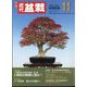 近代盆栽 2023年 11月号 [雑誌]