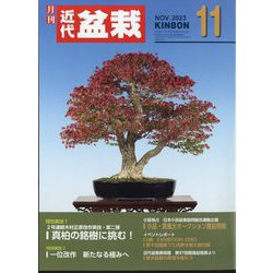 近代盆栽 2023年 11月号 [雑誌]