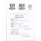 思想 2023年 10月号 [雑誌]