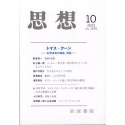 思想 2023年 10月号 [雑誌]