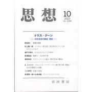 思想 2023年 10月号 [雑誌]