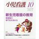 小児看護 2023年 10月号 [雑誌]