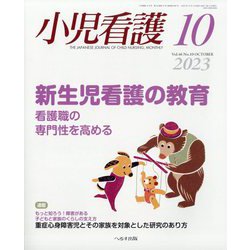 小児看護 2023年 10月号 [雑誌]