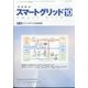 月刊ツールエンジニア別冊 スマートグリッド 2023年 10月号 [雑誌]