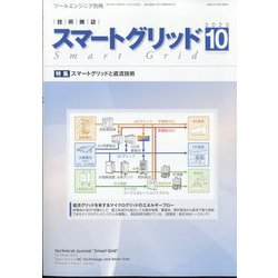 月刊ツールエンジニア別冊 スマートグリッド 2023年 10月号 [雑誌]