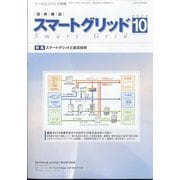 月刊ツールエンジニア別冊 スマートグリッド 2023年 10月号 [雑誌]
