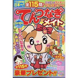 てんつなぎメイト 2023年 11月号 [雑誌]