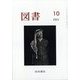 図書 2023年 10月号 [雑誌]