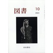 図書 2023年 10月号 [雑誌]