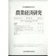 農業経済研究 2023年 09月号 [雑誌]