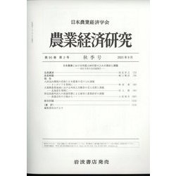 農業経済研究 2023年 09月号 [雑誌]