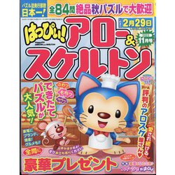 はっぴぃ ！ アロー ＆ スケルトン 2023年 11月号 [雑誌]