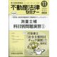 不動産法律セミナー 2023年 11月号 [雑誌]