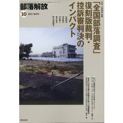 部落解放 2023年 10月号 [雑誌]