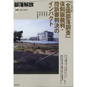 部落解放 2023年 10月号 [雑誌]