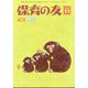 保育の友 2023年 11月号 [雑誌]