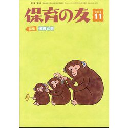 保育の友 2023年 11月号 [雑誌]