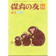 保育の友 2023年 11月号 [雑誌]