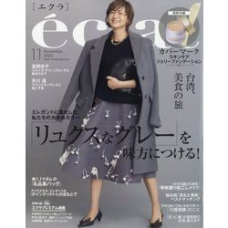 eclat (エクラ) 2023年 11月号 [雑誌]