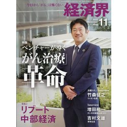 経済界 2023年 11月号 [雑誌]