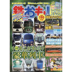 鉄おも 2023年 11月号 [雑誌]