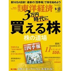 週刊 東洋経済 2023年 9/30号 [雑誌]