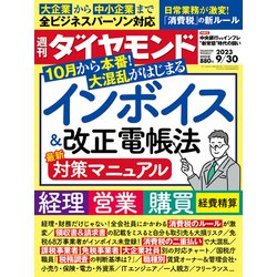 週刊 ダイヤモンド 2023年 9/30号 [雑誌]